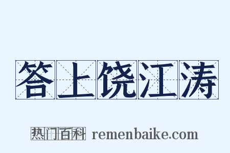 答上饶江涛是什么意思的图片